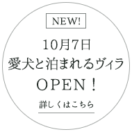 10月7日愛犬と泊まれるヴィラOPEN！