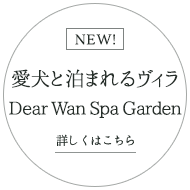 愛犬と泊まれるヴィラ Dear Wan Spa Garden