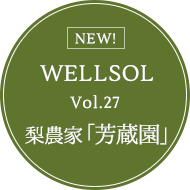 WELLSOL Vol.27 梨農家「芳蔵園」