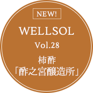 WELLSOL Vol.28 柿酢「酢之宮醸造所」