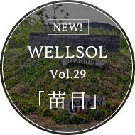 WELLSOL Vol.29 農地所有適格法人「株式会社 苗目」