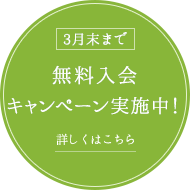 無料入会キャンペーン実施中！　詳しくはこちら