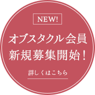 無料入会キャンペーン実施中！　詳しくはこちら